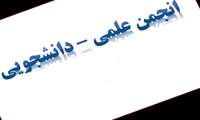 انجمن علمی دانشجویی برتر دانشکده بهداشت در اولین همایش منطقه ای